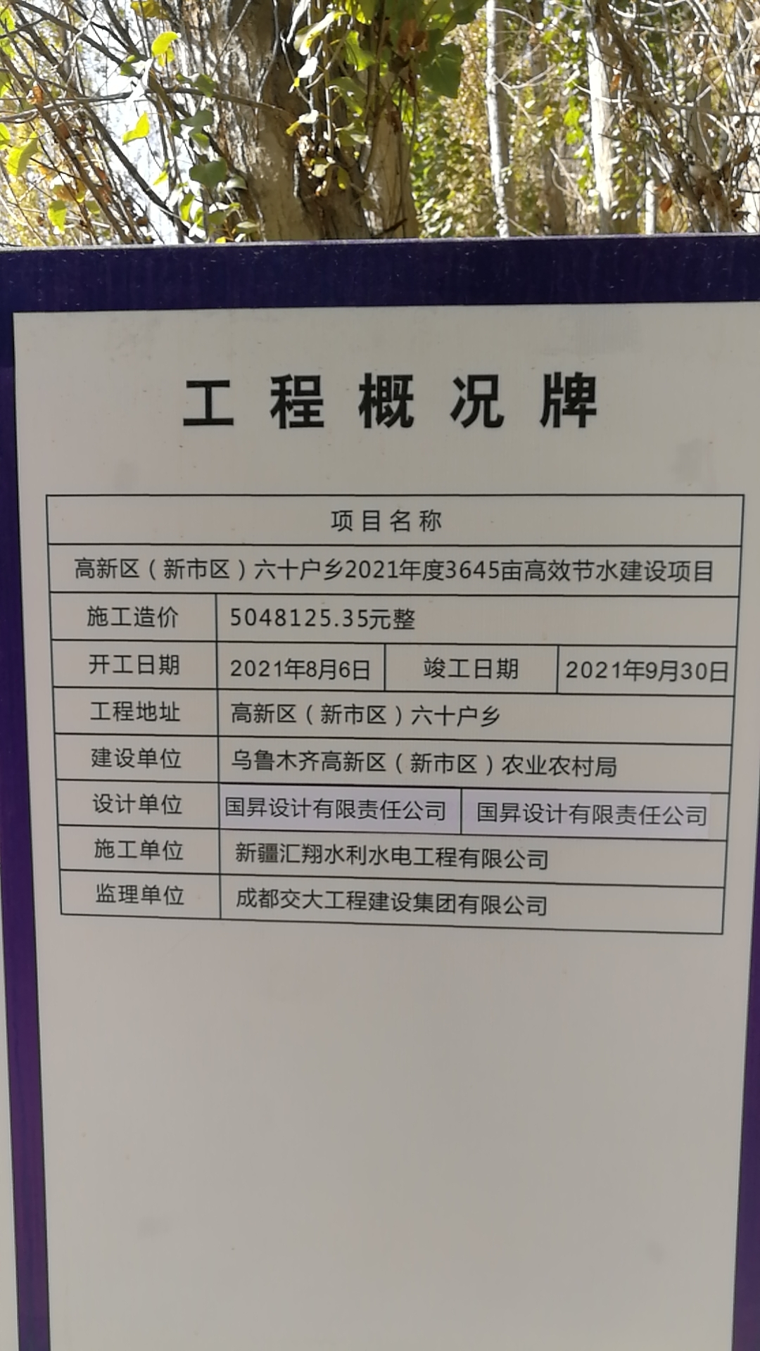 高新区（新市区）六十户乡2021年度3645亩高效节水建设项目1标段